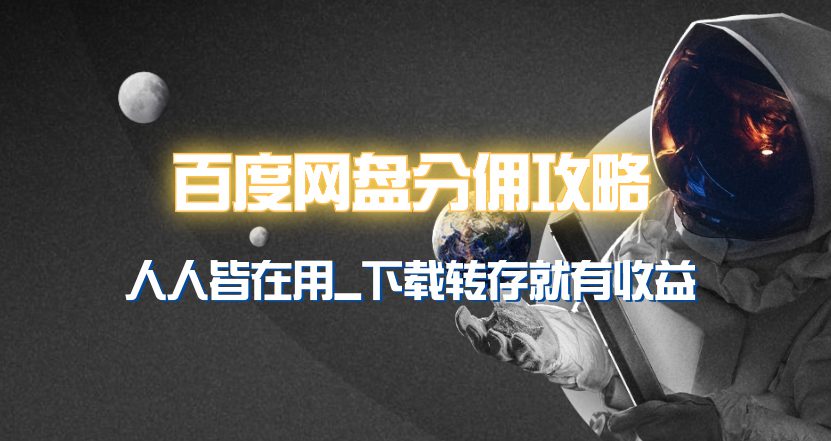 （9535期）百度网盘分佣完整攻略！人人皆在用，别人转存你就有收益~-黑斯坦丁项目网