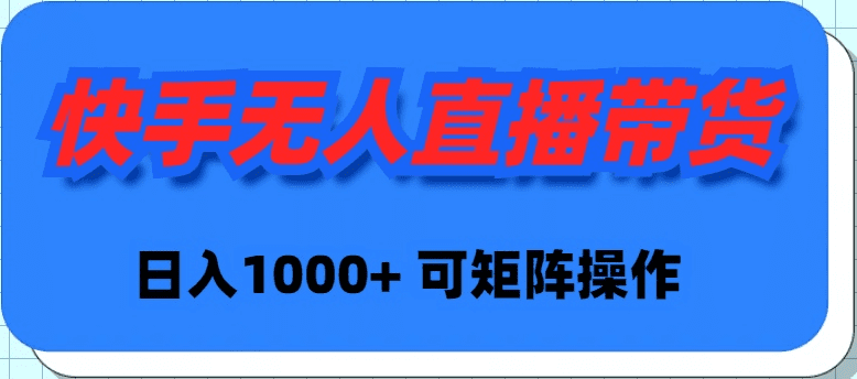 （9542期）快手无人直播带货，新手日入1000+ 可矩阵操作-黑斯坦丁项目网