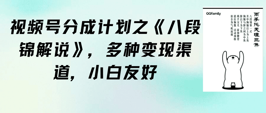 （9537期）视频号分成计划之《八段锦解说》，多种变现渠道，小白友好（教程+素材）-黑斯坦丁项目网