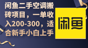 （9539期）闲鱼二手空调搬砖项目，一单收入200-300，适合新手小白上手-黑斯坦丁项目网