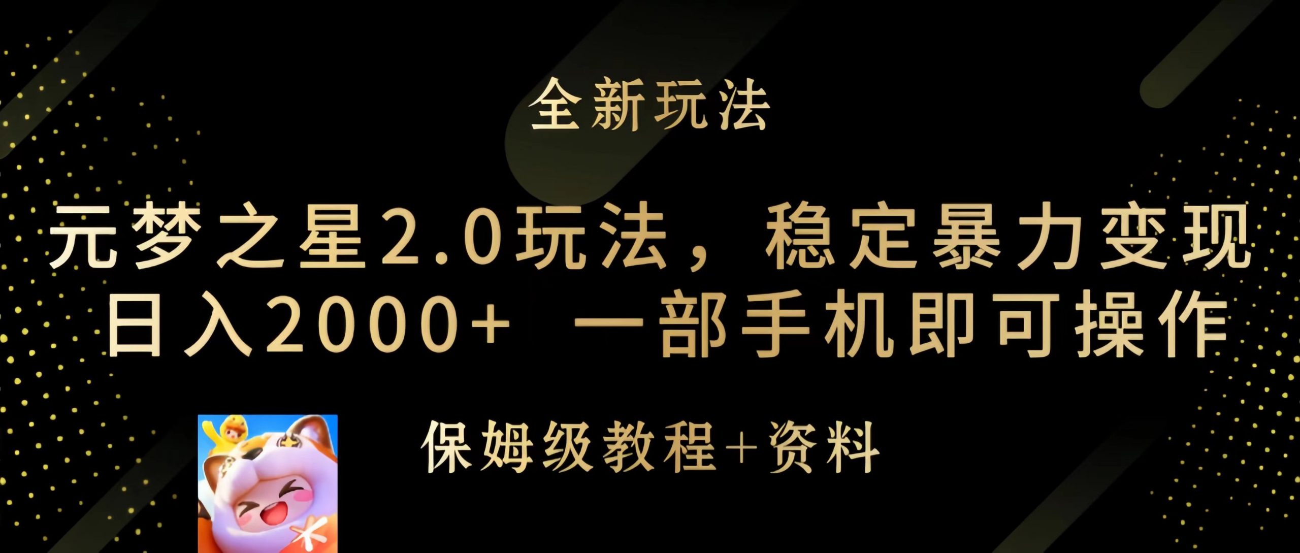 （9544期）元梦之星2.0玩法，稳定暴力变现，日入2000+，一部手机即可操作-黑斯坦丁项目网