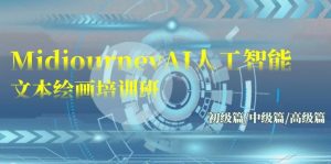（9549期）Midjourney-AI人工智能 文本绘画培训班：初级篇/中级篇/高级篇（17节）-黑斯坦丁项目网