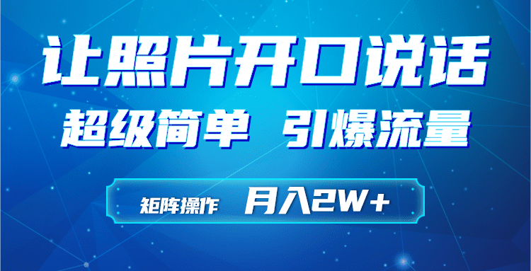 （9553期）利用AI工具制作小和尚照片说话视频，引爆流量，矩阵操作月入2W+-黑斯坦丁项目网