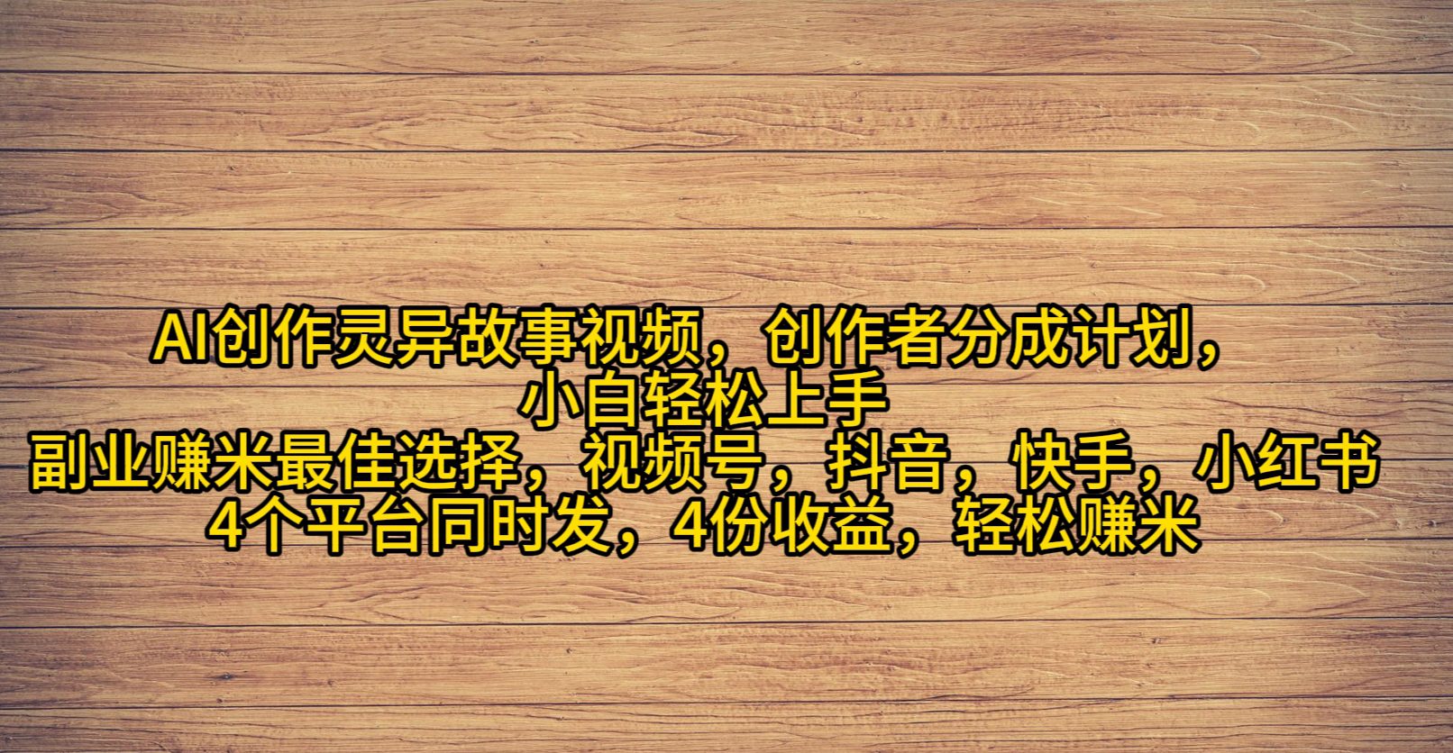 （9557期）AI创作灵异故事视频，创作者分成，2024年灵异故事爆流量，小白轻松月入过万-黑斯坦丁项目网