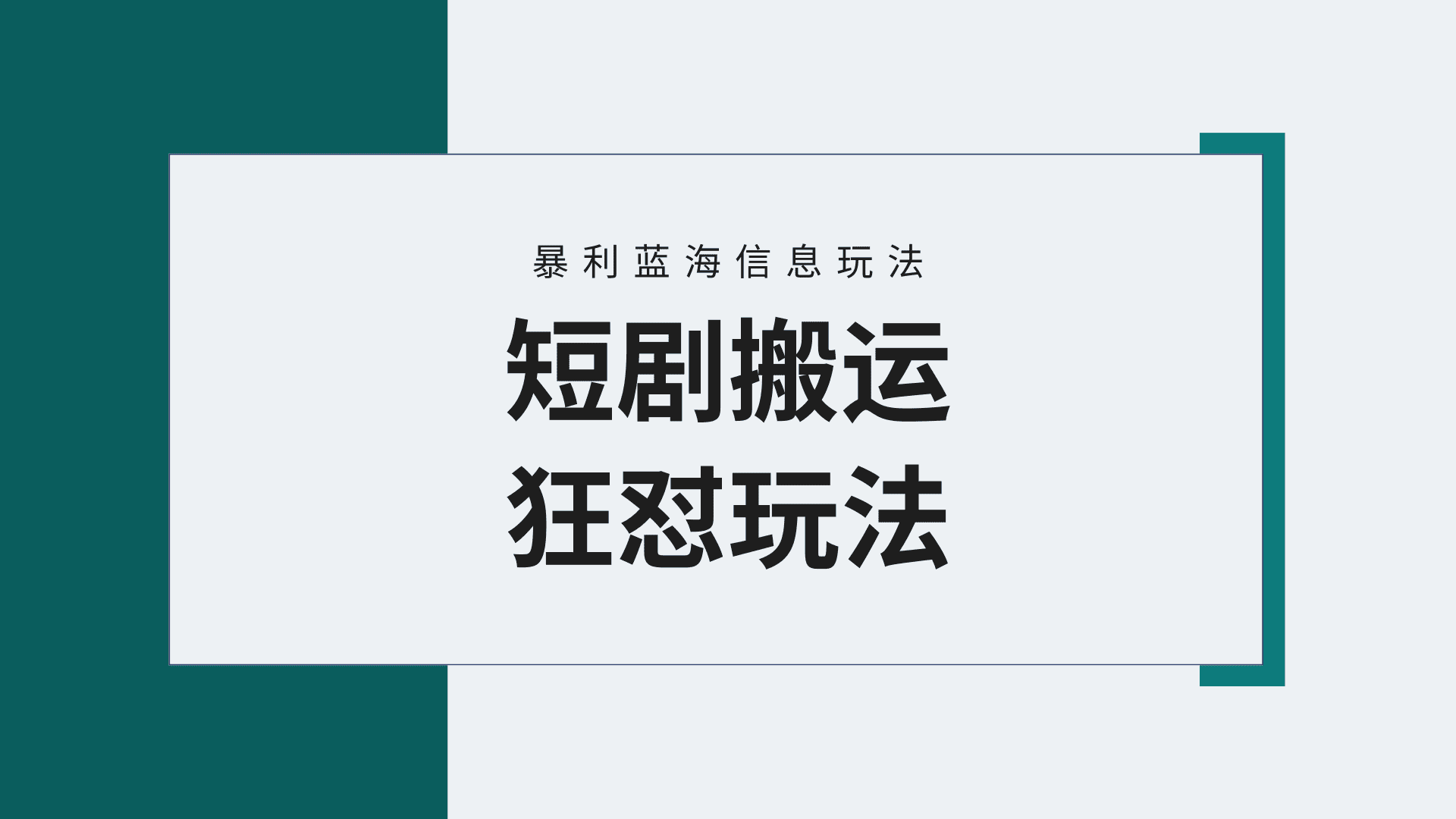 （9558期）【蓝海野路子】视频号玩短剧，搬运+连爆打法，一个视频爆几万收益！附搬…-黑斯坦丁项目网