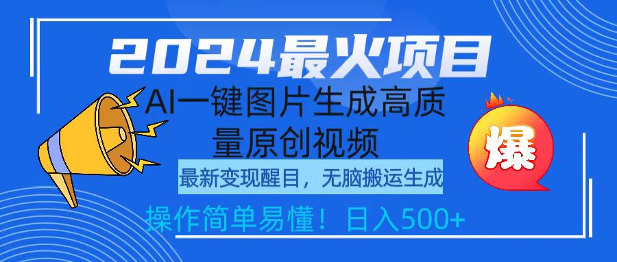 （9570期）2024最火项目，AI一键图片生成高质量原创视频，无脑搬运，简单操作日入500+-黑斯坦丁项目网