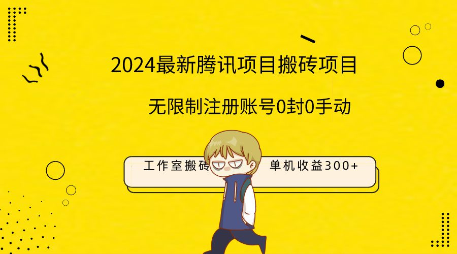 （9566期）最新工作室搬砖项目，单机日入300+！无限制注册账号！0封！0手动！-黑斯坦丁项目网