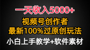 （9568期）一天收入5000+，视频号创作者，最新100%原创玩法，对新人友好，小白也可.-黑斯坦丁项目网
