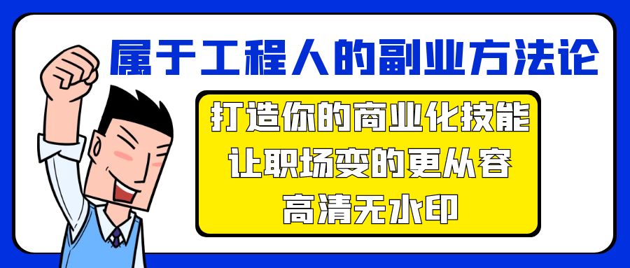 （9573期）属于工程人-副业方法论，打造你的商业化技能，让职场变的更从容-高清无水印-黑斯坦丁项目网