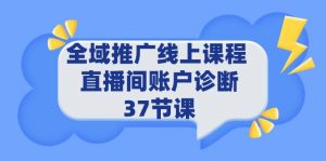 （9577期）全域推广线上课程 _ 直播间账户诊断 37节课-黑斯坦丁项目网