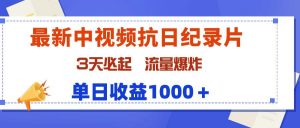 （9579期）最新中视频抗日纪录片，3天必起，流量爆炸，单日收益1000＋-黑斯坦丁项目网