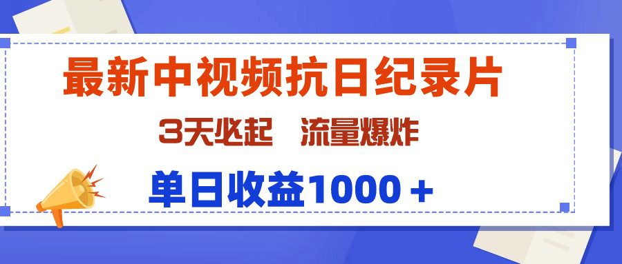 (9579期)最新中视频抗日纪录片,3天必起,流量爆炸,单日收益1000+-黑斯坦丁项目网