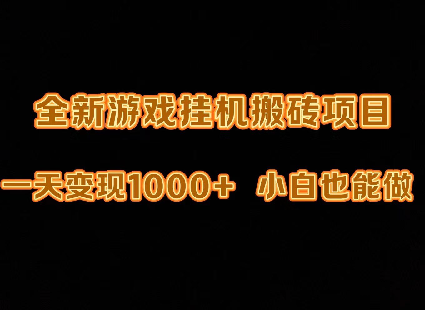 （9580期）最新游戏全自动挂机打金搬砖，一天变现1000+，小白也能轻松上手。-黑斯坦丁项目网