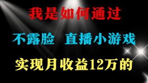 （9581期）2024年好项目分享 ，月收益15万+，不用露脸只说话直播找茬类小游戏，非…-黑斯坦丁项目网