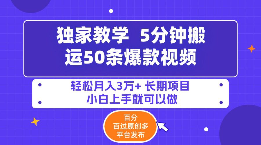 （9587期）5分钟搬运50条爆款视频!百分 百过原创，多平台发布，轻松月入3万+ 长期…-黑斯坦丁项目网