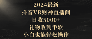 (9595期)2024最新,抖音VR财神直播间,日收5000+,礼物收到手软,小白也能轻松操作-黑斯坦丁项目网