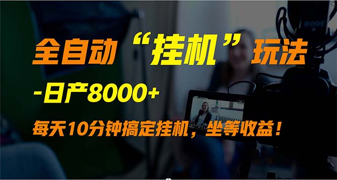 （9596期）全自动“挂机”玩法，实现睡后收入，日产8000+-黑斯坦丁项目网