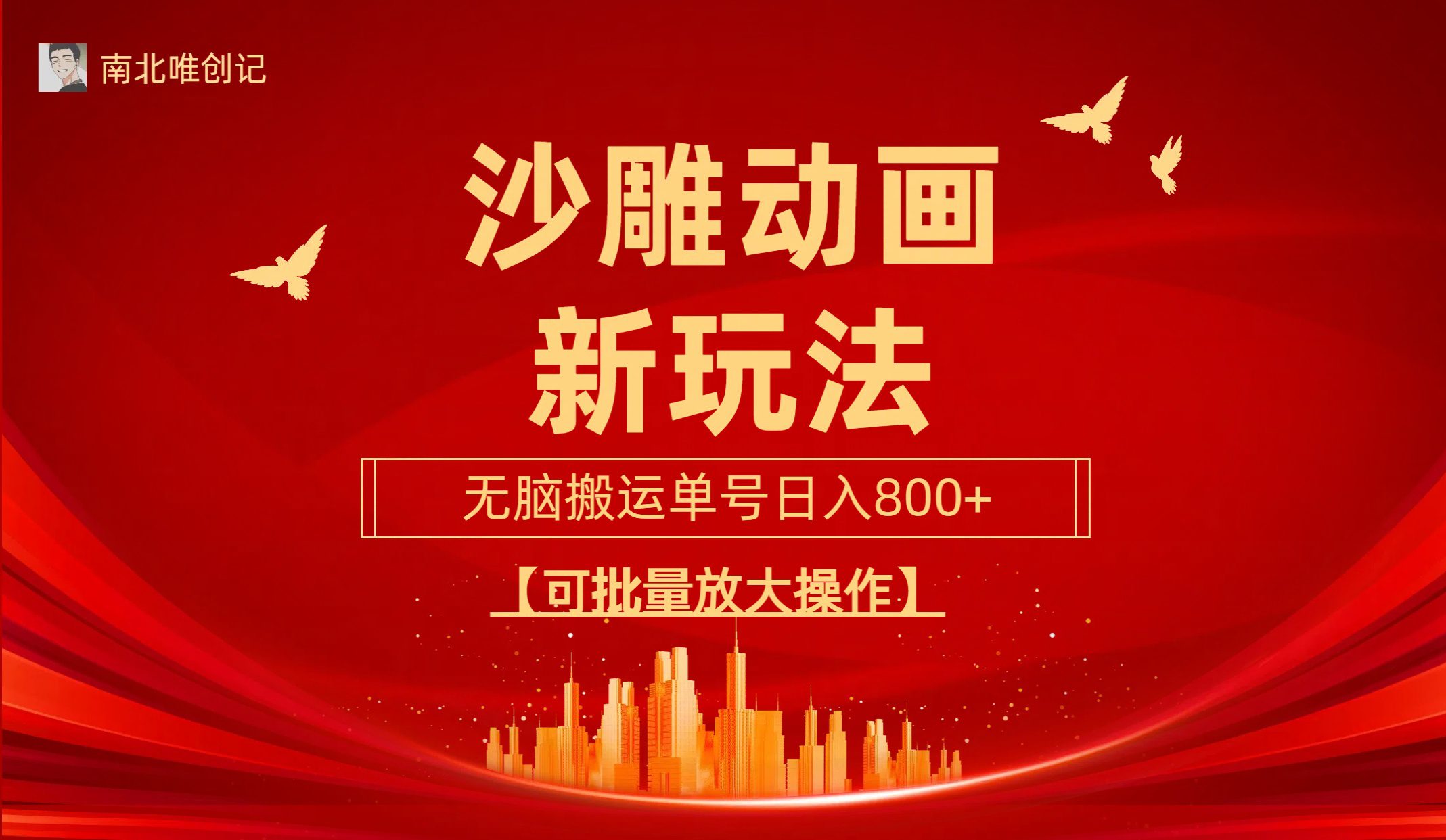 （9597期）沙雕动漫新玩法，无脑搬运，操作简单，三天快速起号，单号日收入800+可…-黑斯坦丁项目网