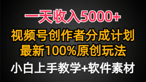 （9599期）一天收入5000+，视频号创作者分成计划，最新100%原创玩法，小白也可以轻…-黑斯坦丁项目网