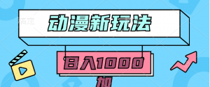 （9601期）2024动漫新玩法，条条爆款5分钟一无脑搬运轻松日入1000加条100%过原创，-黑斯坦丁项目网