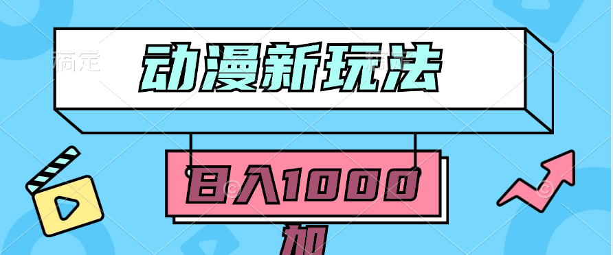 （9601期）2024动漫新玩法，条条爆款5分钟一无脑搬运轻松日入1000加条100%过原创，-黑斯坦丁项目网