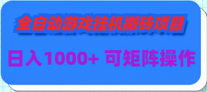（9602期）全自动游戏挂机搬砖项目，日入1000+ 可多号操作-黑斯坦丁项目网