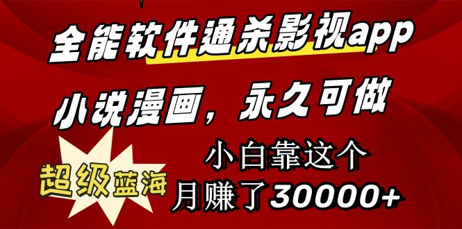 （9603期）全能软件通杀影视app小说漫画，超级蓝海，小白靠这个月赚了30000+永久可玩-黑斯坦丁项目网