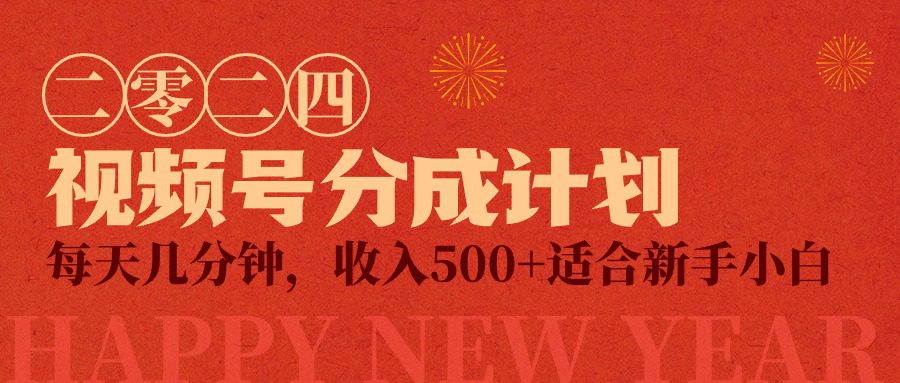 （9625期）视频号创作者分成计划，每天几分钟，收入500+，小而美项目-黑斯坦丁项目网