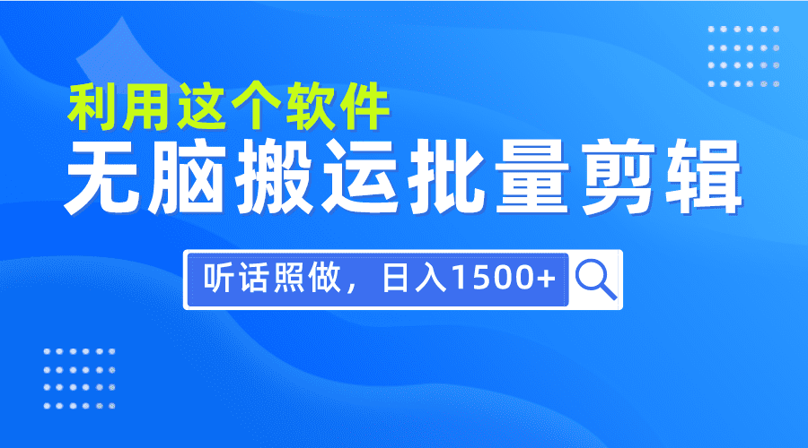 （9614期）每天30分钟，0基础用软件无脑搬运批量剪辑，只需听话照做日入1500+-黑斯坦丁项目网