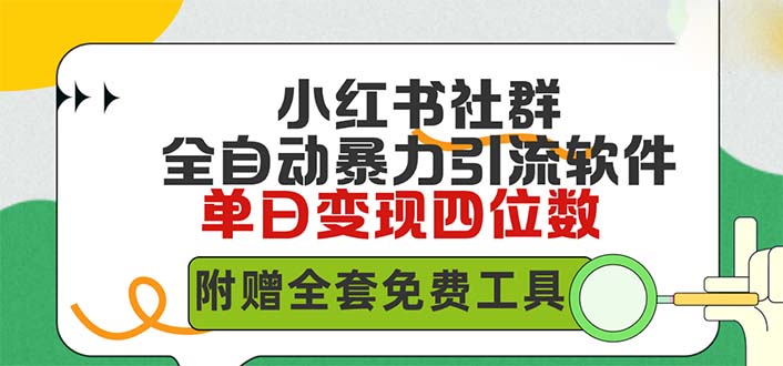 （9615期）小红薯社群全自动无脑暴力截流，日引500+精准创业粉，单日稳入四位数附…-黑斯坦丁项目网