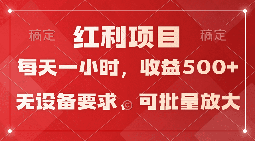 (9620期）日均收益500+，全天24小时可操作，可批量放大，稳定！-黑斯坦丁项目网