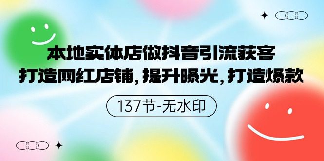 （9629期）本地实体店做抖音引流获客，打造网红店铺，提升曝光，打造爆款-137节无水印-黑斯坦丁项目网