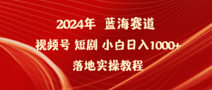 （9634期）2024年蓝海赛道视频号短剧 小白日入1000+落地实操教程-黑斯坦丁项目网