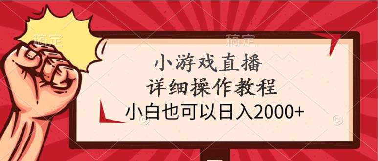 （9640期）小游戏直播详细操作教程，小白也可以日入2000+-黑斯坦丁项目网