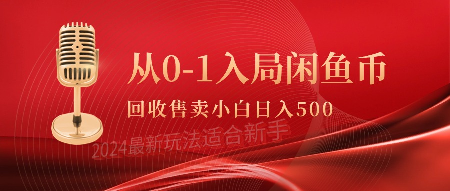 （9641期）从0-1入局闲鱼币回收售卖，当天收入500+-黑斯坦丁项目网