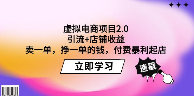 （9645期）虚拟电商项目2.0：引流+店铺收益  卖一单，挣一单的钱，付费暴利起店-黑斯坦丁项目网