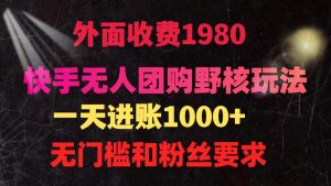 （9638期）快手无人团购带货野核玩法，一天4位数 无任何门槛-黑斯坦丁项目网