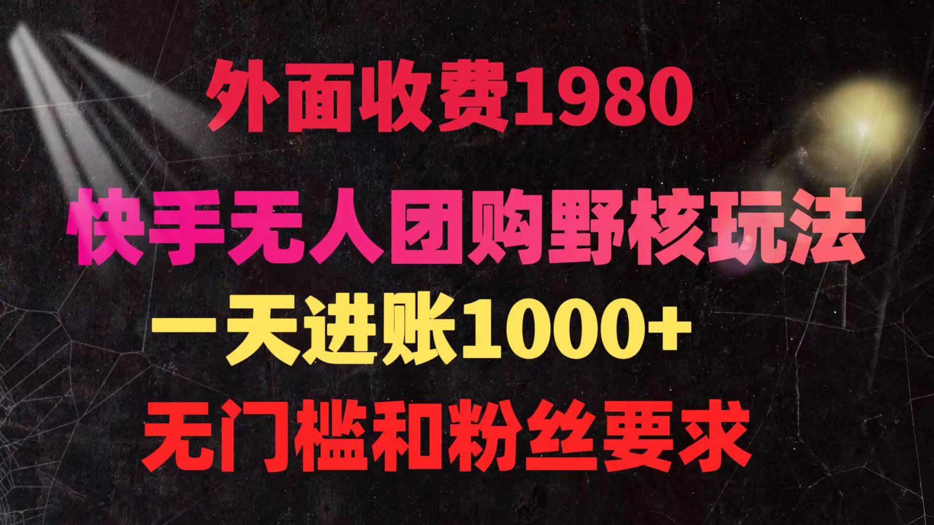 （9638期）快手无人团购带货野核玩法，一天4位数 无任何门槛-黑斯坦丁项目网