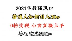 （9630期）小游戏直播最强风口，小游戏直播月入30w，0粉变现，最适合小白做的项目-黑斯坦丁项目网