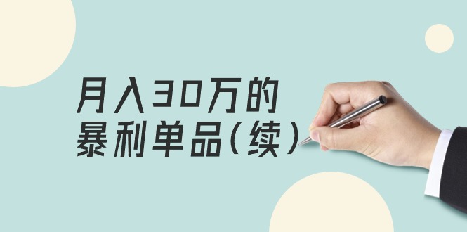 （9631期）某公众号付费文章《月入30万的暴利单品(续)》客单价三四千，非常暴利-黑斯坦丁项目网