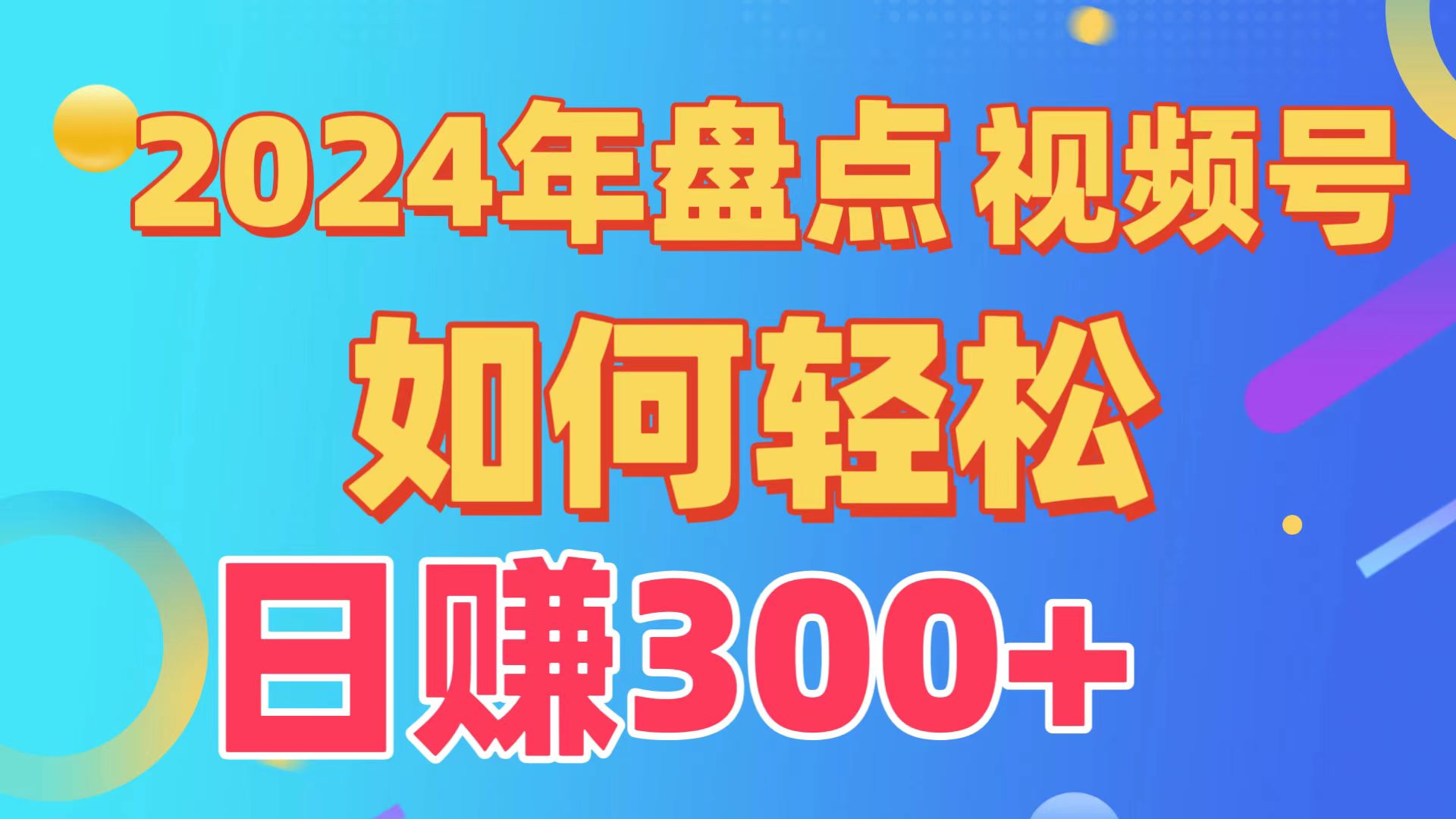 （9648期）盘点视频号创作分成计划，快速过原创日入300+，从0到1完整项目教程！-黑斯坦丁项目网