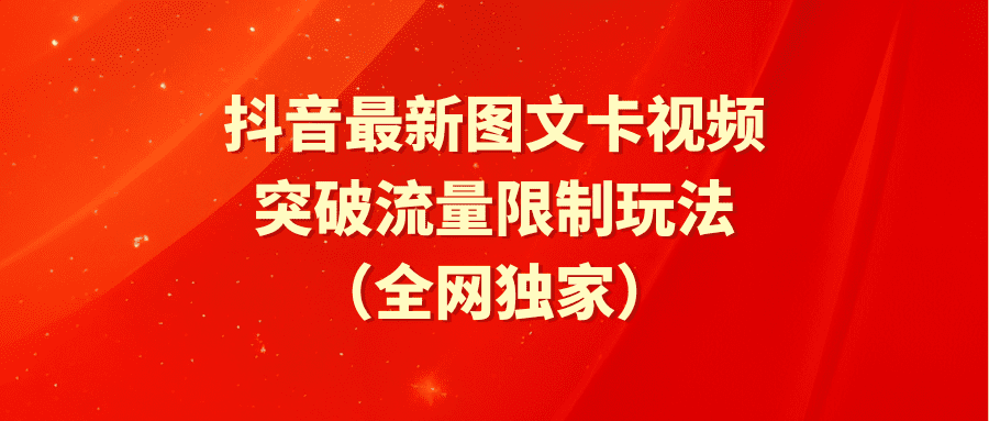 （9650期）抖音最新图文卡视频 突破流量限制玩法-黑斯坦丁项目网