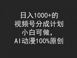 （9653期）日入1000+的视频号分成计划，小白可做，AI动漫100%原创-黑斯坦丁项目网