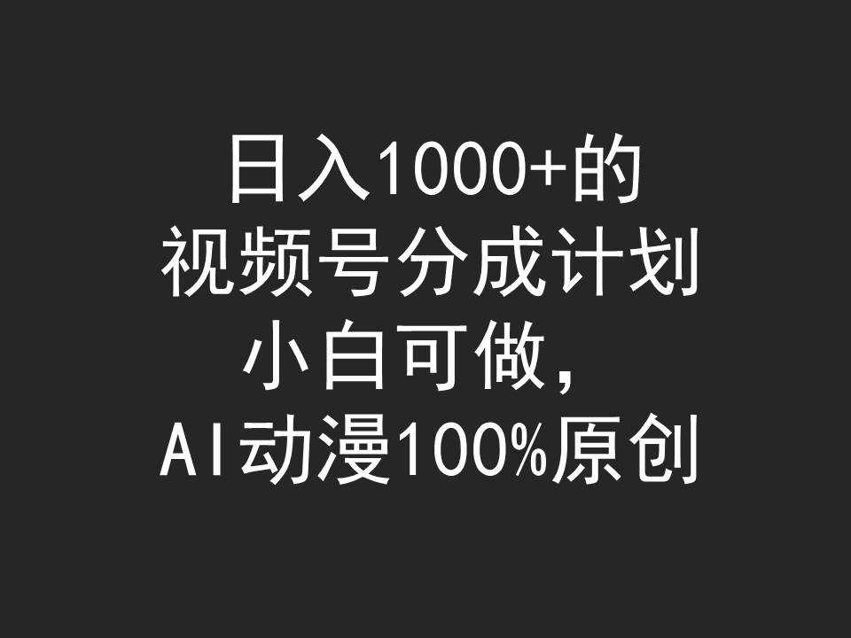 （9653期）日入1000+的视频号分成计划，小白可做，AI动漫100%原创-黑斯坦丁项目网