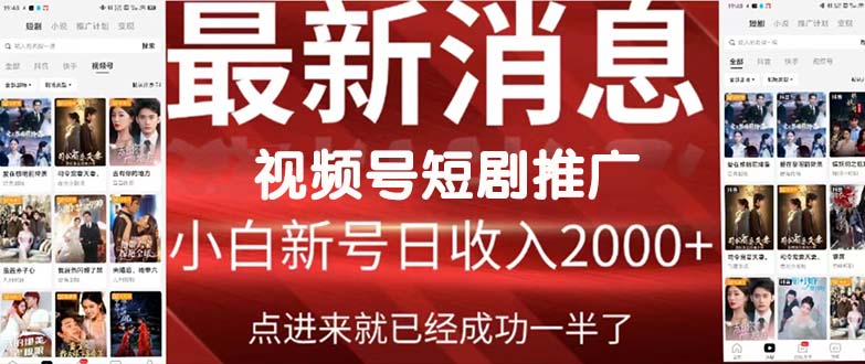（9657期）2024视频号推广短剧，福利周来临，即将开始短剧时代-黑斯坦丁项目网