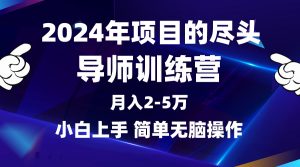 （9691期）2024年做项目的尽头是导师训练营，互联网最牛逼的项目没有之一，月入3-5…-黑斯坦丁项目网