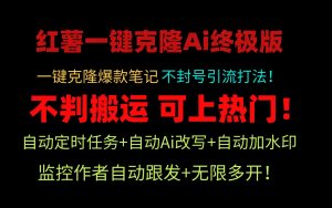 （9700期）小红薯一键克隆Ai终极版！独家自热流爆款引流，可矩阵不封号玩法！-黑斯坦丁项目网