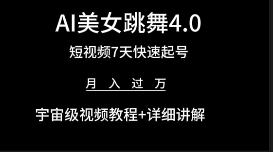 （9697期）AI美女视频跳舞4.0版本，七天短视频快速起号变现，月入过万（教程+软件）-黑斯坦丁项目网