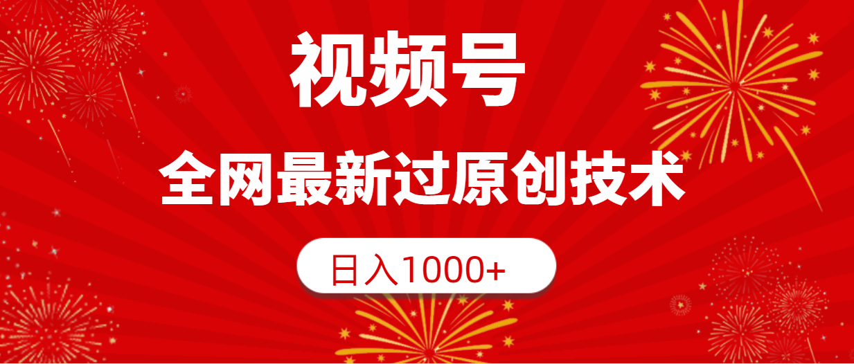 （9713期）视频号，全网最新过原创技术，日入1000+-黑斯坦丁项目网