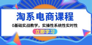 （9704期）淘系电商课程，0基础实战教学，实操性系统性实时性（15节课）-黑斯坦丁项目网